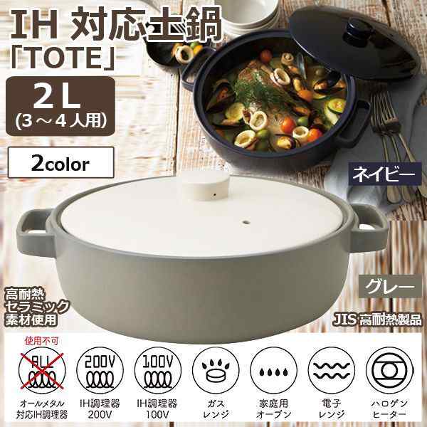 IH対応土鍋「TOTE」2L（3-4人用） (土鍋 深型土鍋 セラミック土鍋 IH対応 直火対応 ガスレンジ対応 オーブン対応)