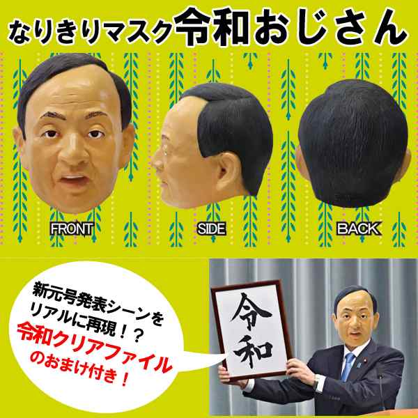 なりきりマスク 令和おじさん 令和クリアファイルおまけ付き 官房長官 改元 新年号 コスプレ 仮装 パーティー ラバーマスク 政治家の通販はau Pay マーケット 株式会社ポニー