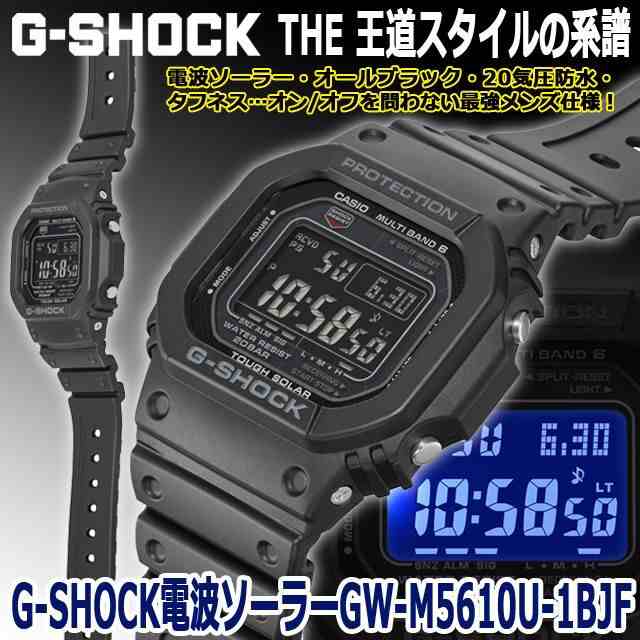 G-SHOCK 電波ソーラー デジタルウォッチ GW-M5610U-1BJF (カシオ CASIO 腕時計 メンズ ウォッチ Gショック 国内正規品  電波ソーラー 20気圧防水 タフソーラー マルチバンド6)の通販はau PAY マーケット - 株式会社ポニー | au PAY マーケット－通販サイト