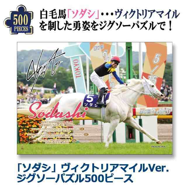 ソダシ」ヴィクトリアマイルVer.ジグソーパズル500ピース (競馬 競走馬