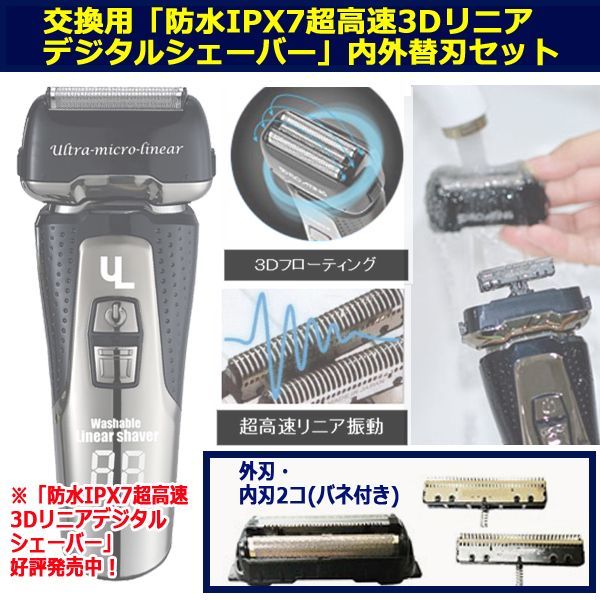 交換用「防水IPX7超高速3Dリニアデジタルシェーバー」内外替刃セット(もみあげ 水洗い お風呂 早剃り パワフル 身だしなみ 激安 剃り心地 )