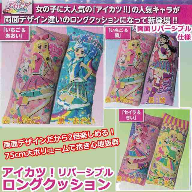 アイカツ！リバーシブルロングクッション (抱き枕 両面 75cm