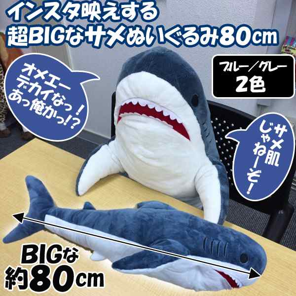 インスタ映えする超ｂｉｇなサメぬいぐるみ80cm ８０センチ ビッグ