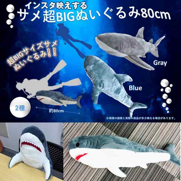 インスタ映えする超ｂｉｇなサメぬいぐるみ80cm ８０センチ ビッグ