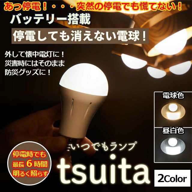 停電時、消えない電球「いつでもランプtsuita（ツイタ）」 (停電対策