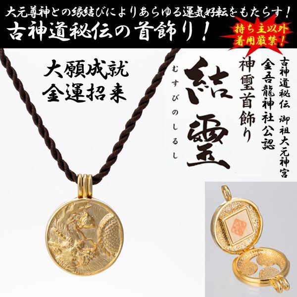 古神道秘伝 御祖大元神宮 金吾龍神社公認／神璽首飾り「結璽」（しんじくびかざり「むすびのしるし」） (開運祈願 ネックレス 金運祈願) 28,116円