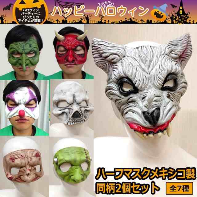 ハロウィン ハーフマスクメキシコ製同柄2個セット ピエロ デビル ウィッチ コスプレ 変装マスク お面 仮装 かぶり物 お面 悪魔 魔女 道の通販はau Pay マーケット 株式会社ポニー