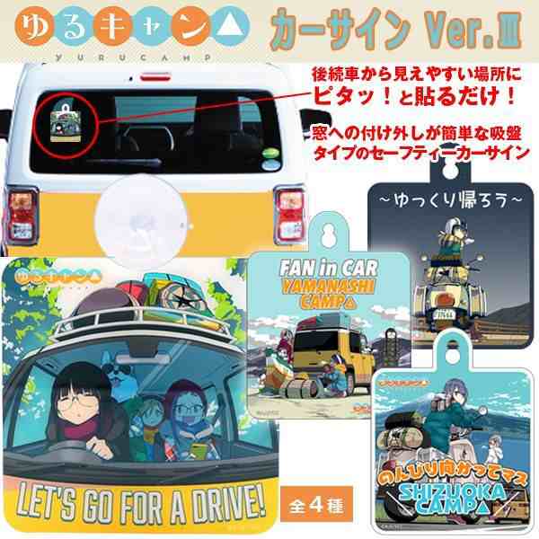 ゆるキャン△カーサインVer.3 (セーフティーカーサイン 吸盤 車用