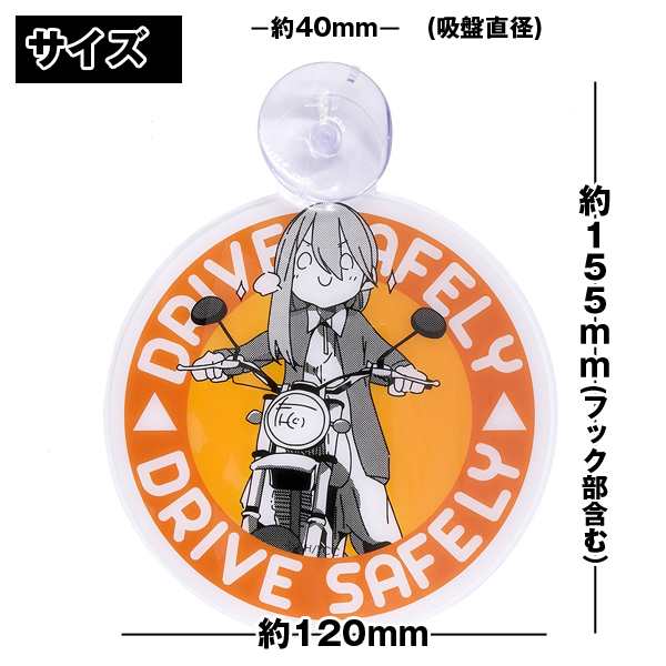 ゆるキャン△カーサインバイクVer. (セーフティーカーサイン 吸盤 車用 ステッカー カーステッカー セーフティサイン 事故防止)の通販はau  PAY マーケット - 株式会社ポニー | au PAY マーケット－通販サイト