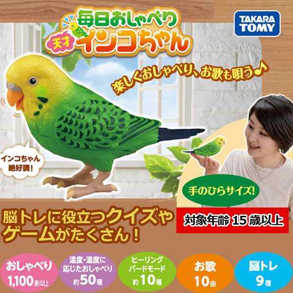 毎日おしゃべり天才インコちゃん (玩具 おもちゃ 子供 高齢者 1人暮らし 15歳以上 鳥 音声認識 脳トレ 歌う クイズ ゲーム くちばし)