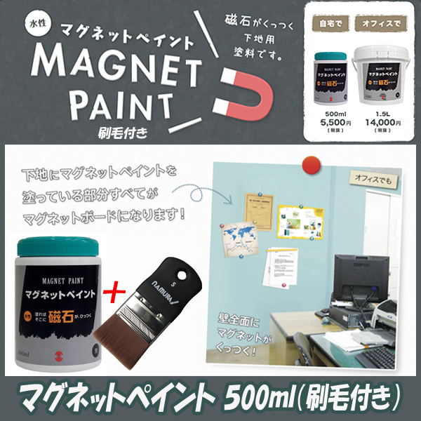 マグネットペイント500ml 刷毛付 ペンキ 磁石が付く壁用塗料 Diy 夏休み工作 お部屋の壁をマグネット式に 店舗 インテリア塗料 の通販はau Pay マーケット 株式会社ポニー