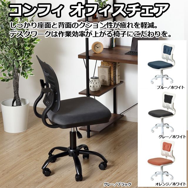 コンフィ オフィスチェア  (デスク用チェア オフィスチェア 新生活家具 座りやすい椅子)_1