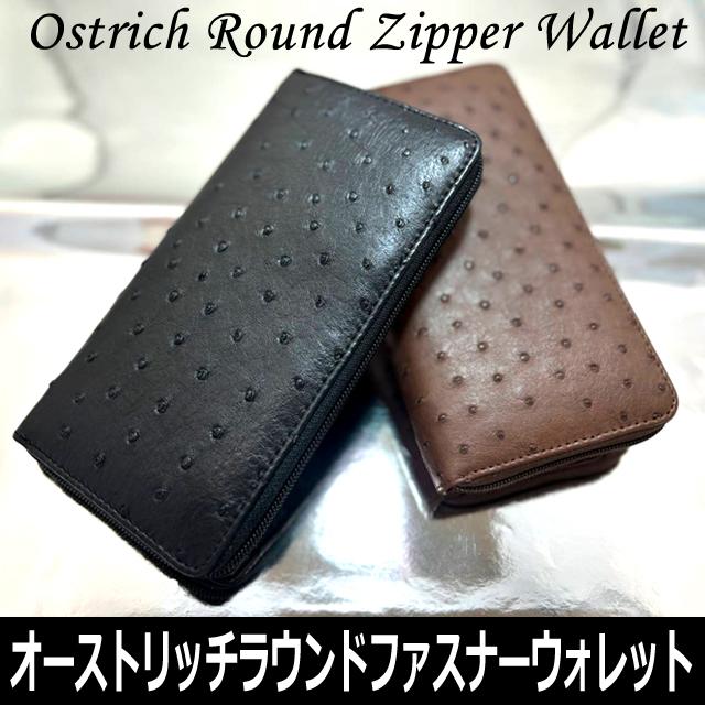 長財布（オーストリッチラウンドファスナーウォレット）ラウンド長財布 オーストリッチ本革 フルポイント 男女兼用 高級レザー財布