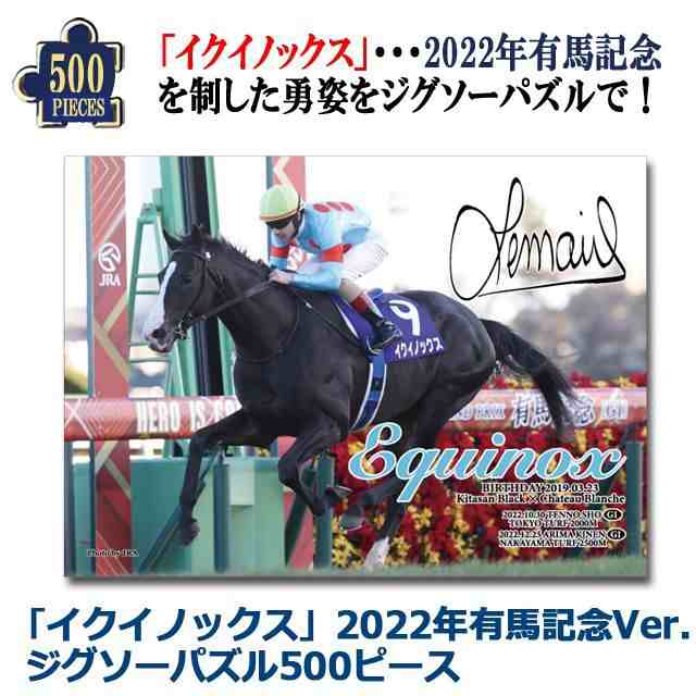 イクイノックス」2022年有馬記念Ver.ジグソーパズル500ピース（木製