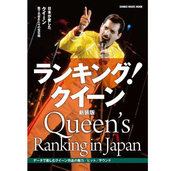 ランキング クイーン 新装版 ｑｕｅｅｎ Quuen ムック 本 ブック 書籍 シンコーミュージックムック 音楽雑誌 クイーンの本 の通販はau Pay マーケット 株式会社ポニー