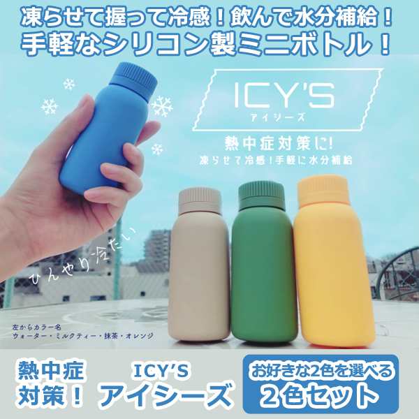 熱中症対策 アイシーズ2色セット 容量100ml 超小型ミニボトル 水筒 片手で握れる シリコンボトル 小型 ミニサイズ 暑さ対策 携帯冷却 の通販はau Pay マーケット 株式会社ポニー