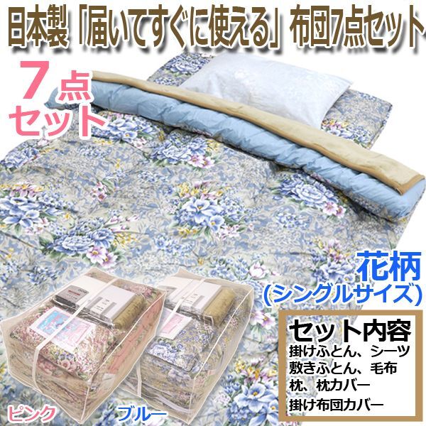 日本製「届いてすぐに使える」布団7点セット (シングル 花柄 無地 寝具 布団セット 組ふとんセット 組布団 掛け 敷き 枕 枕カバー)