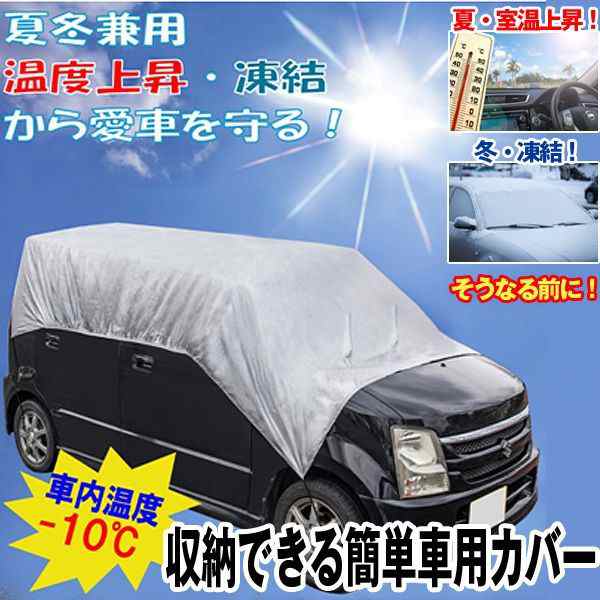 収納できる簡単車用カバー 車用品 カー用品 車のカバー 車の遮熱カバー 簡単設置カーカバー車の凍結防止カバー 車内温度 10度 の通販はau Pay マーケット 株式会社ポニー