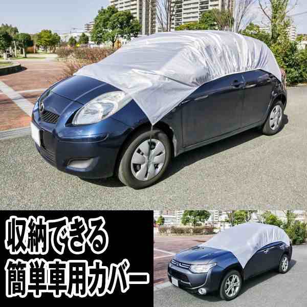 収納できる簡単車用カバー 車用品 カー用品 車のカバー 車の遮熱カバー 簡単設置カーカバー車の凍結防止カバー 車内温度 10度 の通販はau Pay マーケット 株式会社ポニー