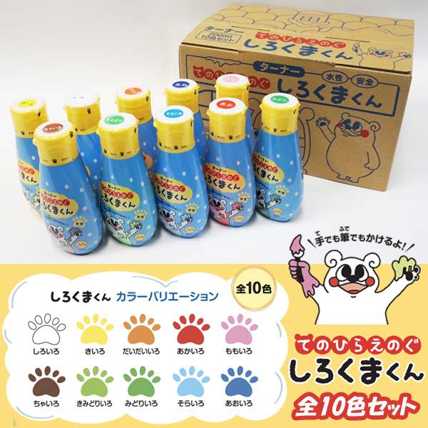 てのひらえのぐしろくまくん全10色セット(200mlx10色 安心安全 絵具塗料 保育園 幼稚園 手や指で遊ぶ絵具 夏休みの自由課題)_6