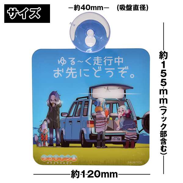 ゆるキャン カーサイン 原作絵ver セーフティーカーサイン 吸盤 車用 カーステッカー セーフティサイン 事故防止 キャンプ ガーランの通販はau Pay マーケット 株式会社ポニー