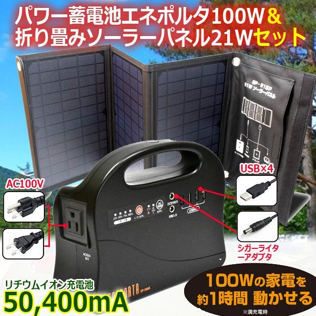 パワー蓄電池エネポルタ100W＆折り畳みソーラーパネル21Wセット   (スマートフォン 家電製品 リチウムイオン充電池) パワー蓄電池エネポルタ100W＆折り畳みソーラーパネル21Wセット
