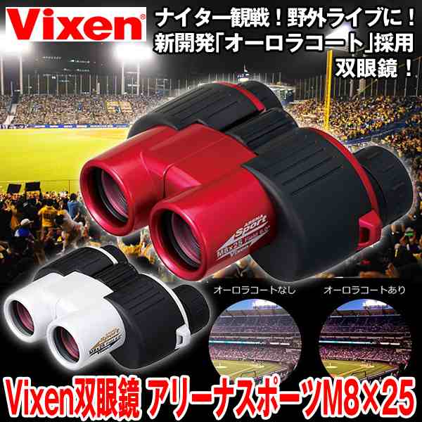 Vixen 双眼鏡 アリーナスポーツM8×25 レッド 13541-7 :20230501093646
