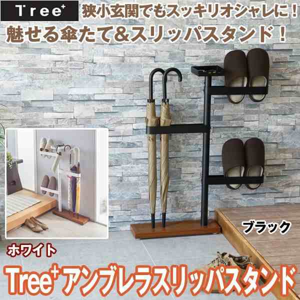 Tree アンブレラスリッパスタンド 傘たて 傘立て スリッパ置き 玄関 おしゃれ シンプル 組立要 新生活家具 ラック スタンド 収納スタイの通販はau Pay マーケット 株式会社ポニー