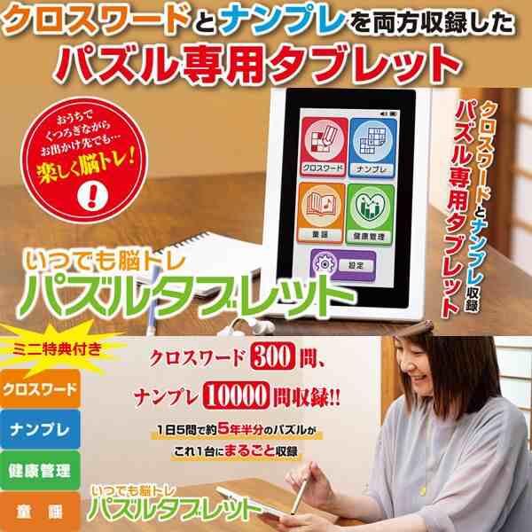 いつでも脳トレ 「パズルタブレット」 (クロスワード300問 ナンプレ