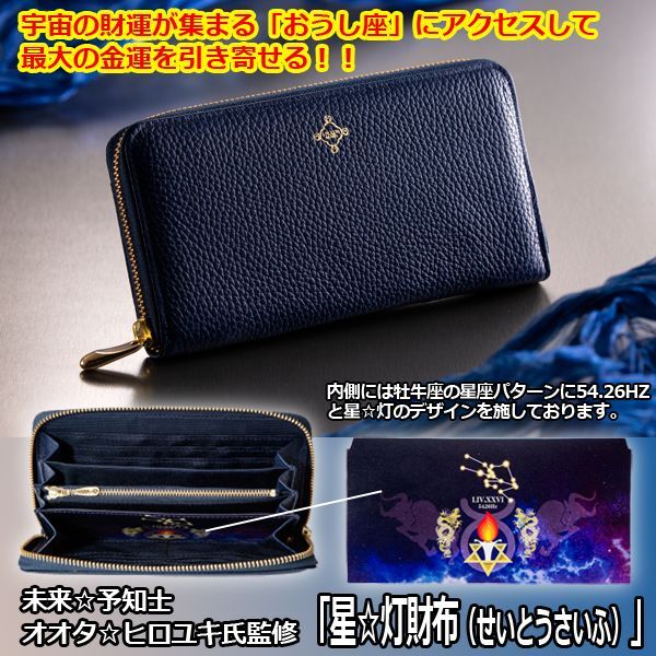 未来☆予知士オオタ☆ヒロユキ氏監修「星☆灯財布（せいとうさいふ）」  (長財布 ロングウォレット 未来予知士 開運祈願財布 金運祈願 宝くじ入れ 護符 )