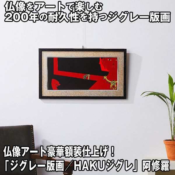 仏像アート「ジグレー版画／HAKUジグレ」阿修羅(版画アート 仏像アート 現役の住職中川学氏作品 )