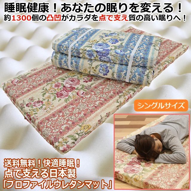 快適睡眠！点で支える日本製「プロファイルウレタンマット」  (腰痛対策 寝具 マットレス プロファイル加工 床ずれ防止 高齢者用)