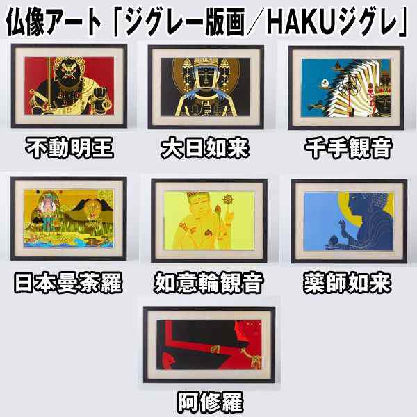 仏像アート「ジグレー版画／HAKUジグレ」薬師如来(版画アート