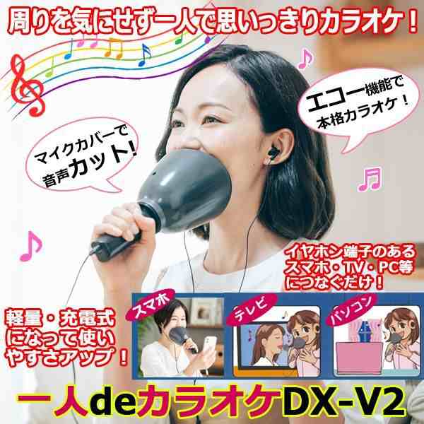USB充電式防音マイク「一人deカラオケDX-V2」 (1人カラオケ USB充電式防音マイク「一人deカラオケDX-V2」 (1人カラオケ