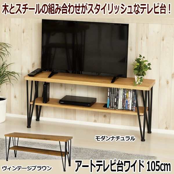 アートテレビ台ワイド105cm (送料無料 テレビラック インテリアテレビ台 木製テレビラック スチール製テレビラック ロングサイズ)