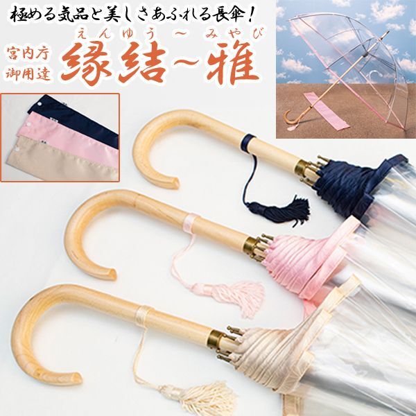 レディース 雨傘 アンブレラ 梅雨（ビニール長傘 ホワイトローズ 縁結~雅 えんゆう〜みやび）宮内庁御用達 皇后陛下 美智子さまの傘 耐風 男女兼用 園遊会の傘の通販は 17,600円