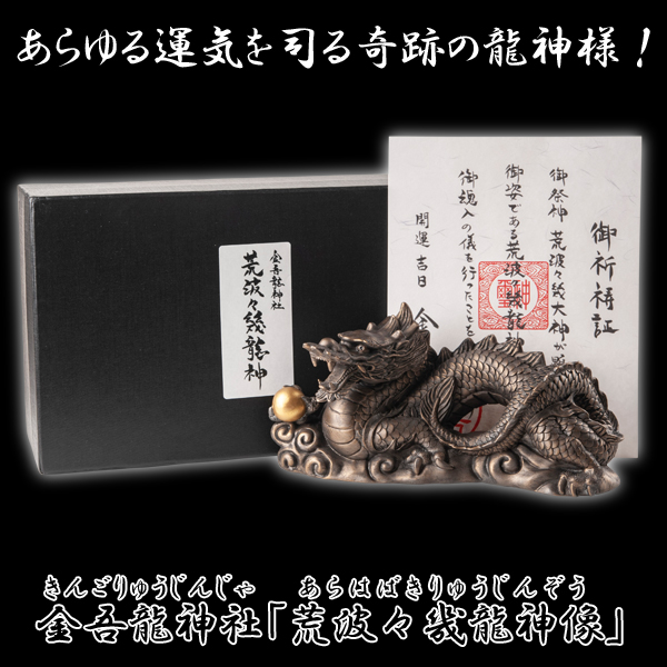 金吾龍神社「荒波々幾龍神像」（きんごりゅうじんじゃ あらはばき