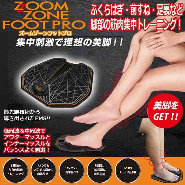 ZOOM ZONE FOOT PRO（ズームゾーンフットプロ） (EMSマシン ダイエット 足痩せ ふくらはぎむくみ解消 足裏マッサージ 二の腕  痩せる)｜au PAY マーケット