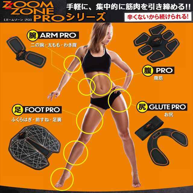 ZOOM ZONE FOOT PRO（ズームゾーンフットプロ） (EMSマシン ダイエット 足痩せ ふくらはぎむくみ解消 足裏マッサージ 二の腕 痩せる)の通販はau  PAY マーケット - 株式会社ポニー | au PAY マーケット－通販サイト