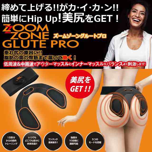 ZOOM ZONE GLUTE PRO（ズームゾーングルートプロ） (美尻 EMSマシン お尻用 ダイエットヒップアップ 美尻矯正 ダイエット  お尻)｜au PAY マーケット