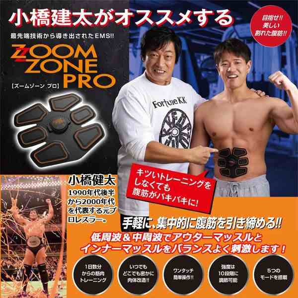 ZOOM ZONE PRO（ズームゾーンプロ） 小橋健太 お腹 EMS EMSマシーン