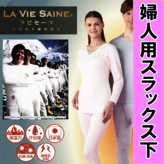 婦人L☆送料無料☆ひだまり肌着上下セット【ラビセーヌ】婦人 Lサイズ