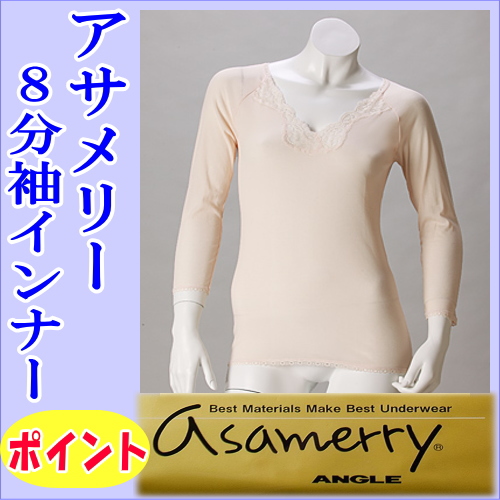 アサメリー 婦人8分袖インナーシャツ【アングル】夏 レディース 綿100％ 肌着 サマーの通販は