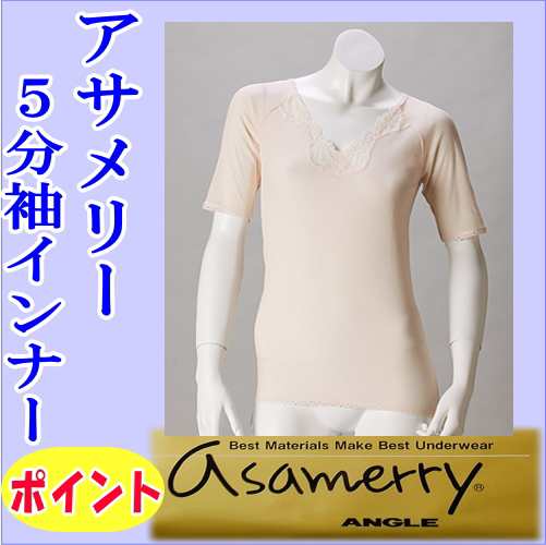 アサメリー 婦人5分袖シャツ【アングル】夏 レディース 綿100％ 肌着 サマーの通販は