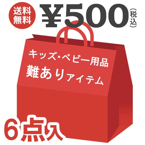 500円 ポッキリ ベビー キッズ 6点セット 福袋 21 お楽しみ アウトレット 福袋 タオル 巾着 景品の通販はau Pay マーケット ハニースマイリーズ 店内ｐｔ最大15 開催中