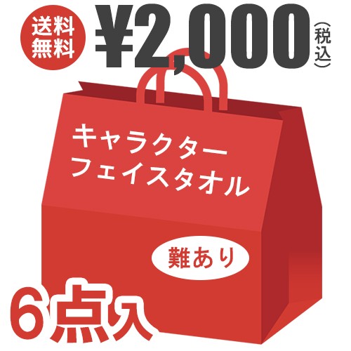 おまかせ 6点セット キャラクター 福袋 21 フェイスタオル タオル 学用品 福袋の通販はau Pay マーケット ハニースマイリーズ 店内ｐｔ最大15 開催中