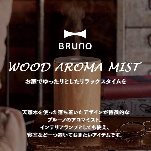 Bruno ブルーノ 加湿器 超音波式 アロマオイル ディフューザー ウッドアロマミスト 一人暮らし リビング Boe035の通販はau Pay マーケット スニークオンラインショップ Au Pay マーケット店