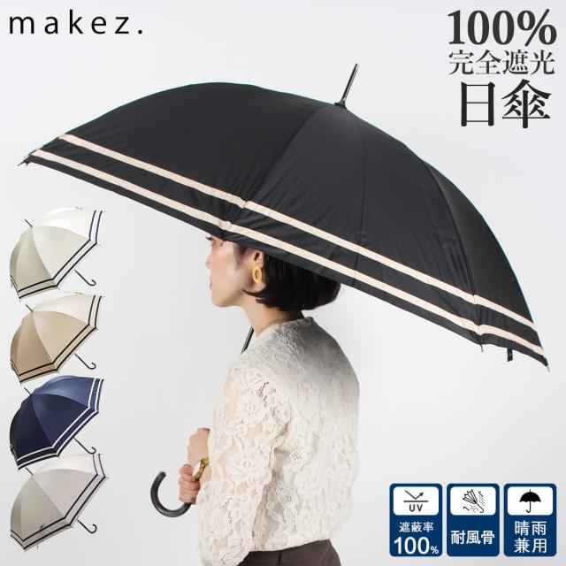 日傘 長傘 完全遮光 遮光率100 軽量 遮光 晴雨兼用 Uvカット Makez マケズ レディース ジャンプ 2本ラインの通販はau Pay マーケット 500円クーポン配布中 全品ポイント2 スニークオンラインショップ