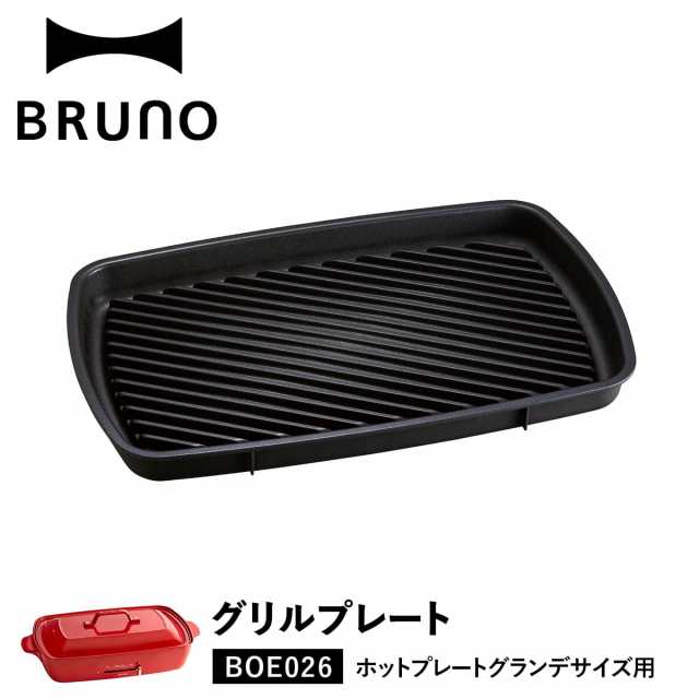 Bruno ブルーノ ホットプレート 焼肉 ホットプレート グランデサイズ用 オプション プレート 大型 大きい 大きめ 7 15 新入荷の通販はau Pay マーケット スニークオンラインショップ Au Pay マーケット店