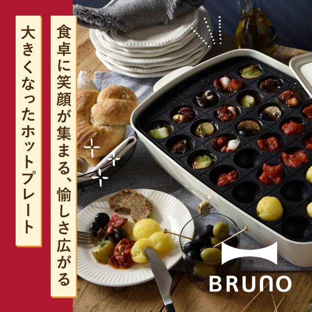 BRUNO ボホットプレート たこ焼き 楽天市場】☆公式限定特典あり☆【6%OFF】【BRUNO 公式】 ホット